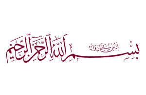 Bismillah Er-Rahman Er-Rahim Flag